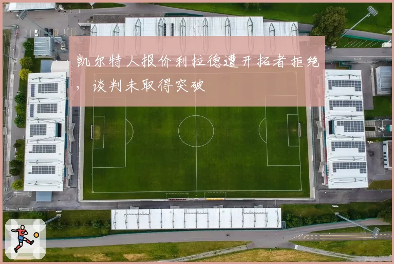 凯尔特人报价利拉德遭开拓者拒绝，谈判未取得突破