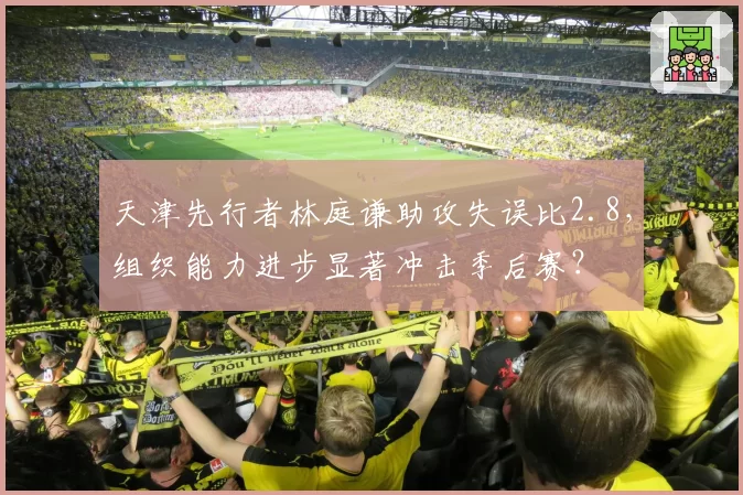 天津先行者林庭谦助攻失误比2.8，组织能力进步显著冲击季后赛？