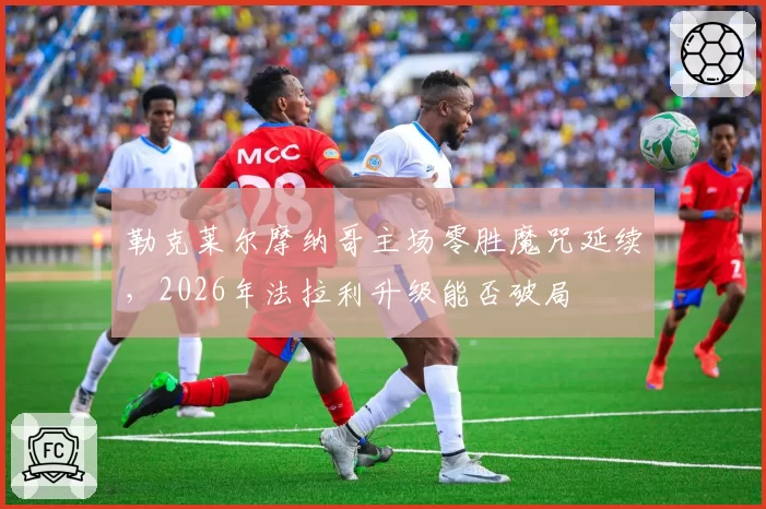 勒克莱尔摩纳哥主场零胜魔咒延续，2026年法拉利升级能否破局