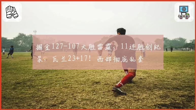 梅德韦杰夫团队内讧升级，主教练因战术分歧遭球员当场解雇
