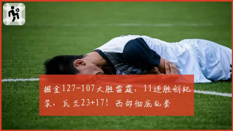 梅德韦杰夫团队内讧升级，主教练因战术分歧遭球员当场解雇