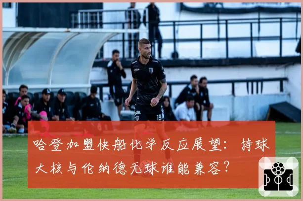 哈登加盟快船化学反应展望：持球大核与伦纳德无球谁能兼容？