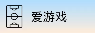 爱游戏 Logo